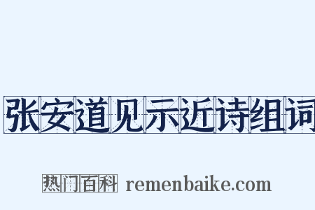 张安道见示近诗组词是什么意思的图片